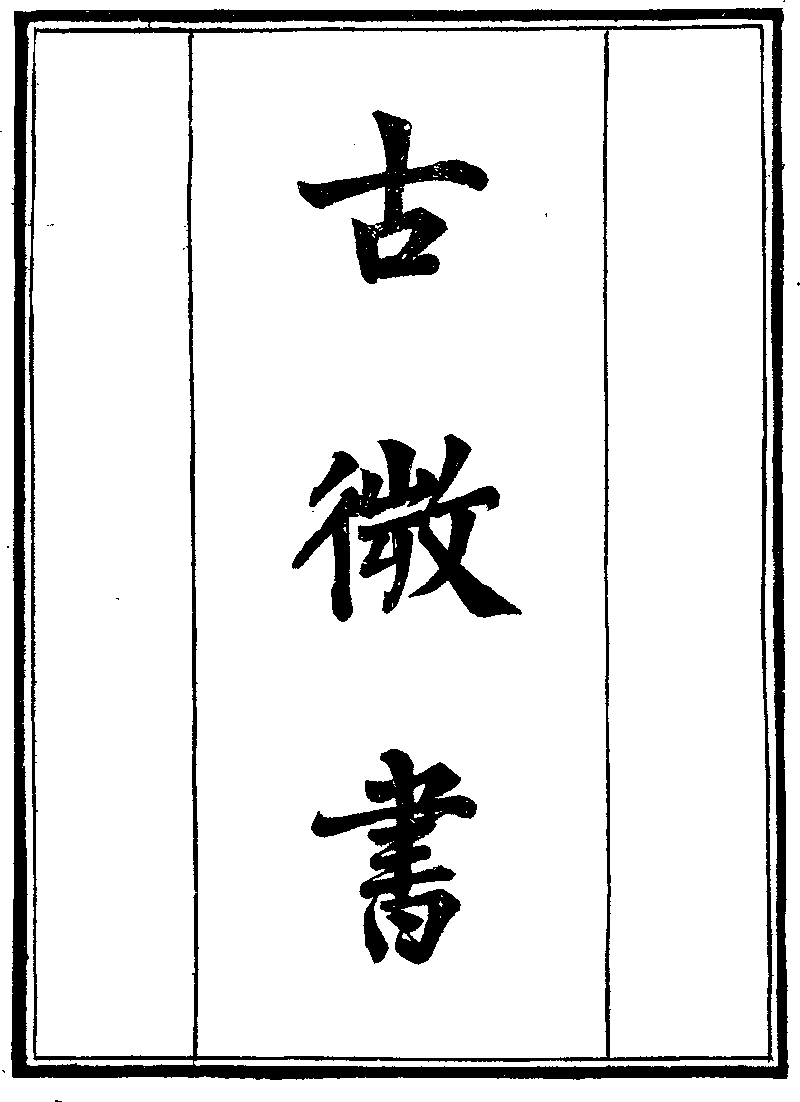 古微書1.png