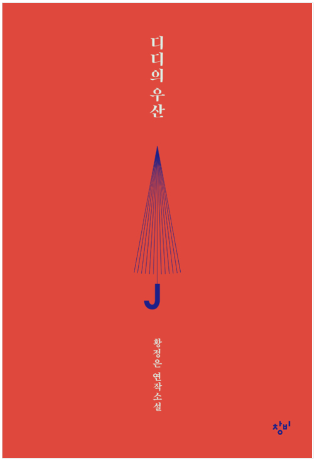 디디의 우산.png