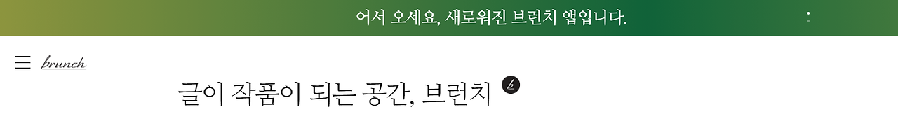 완전히 새로워진 브런치앱.png