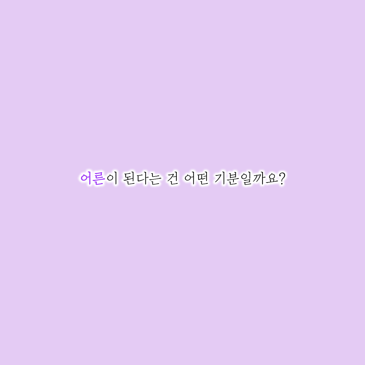 어른으로 산다는것-16.png