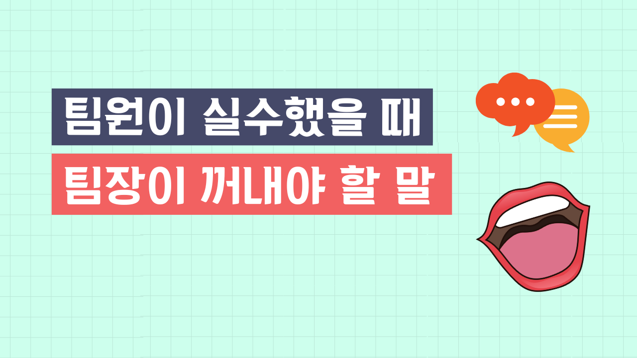 팀장의 말은 왜 무기가 되는가.png