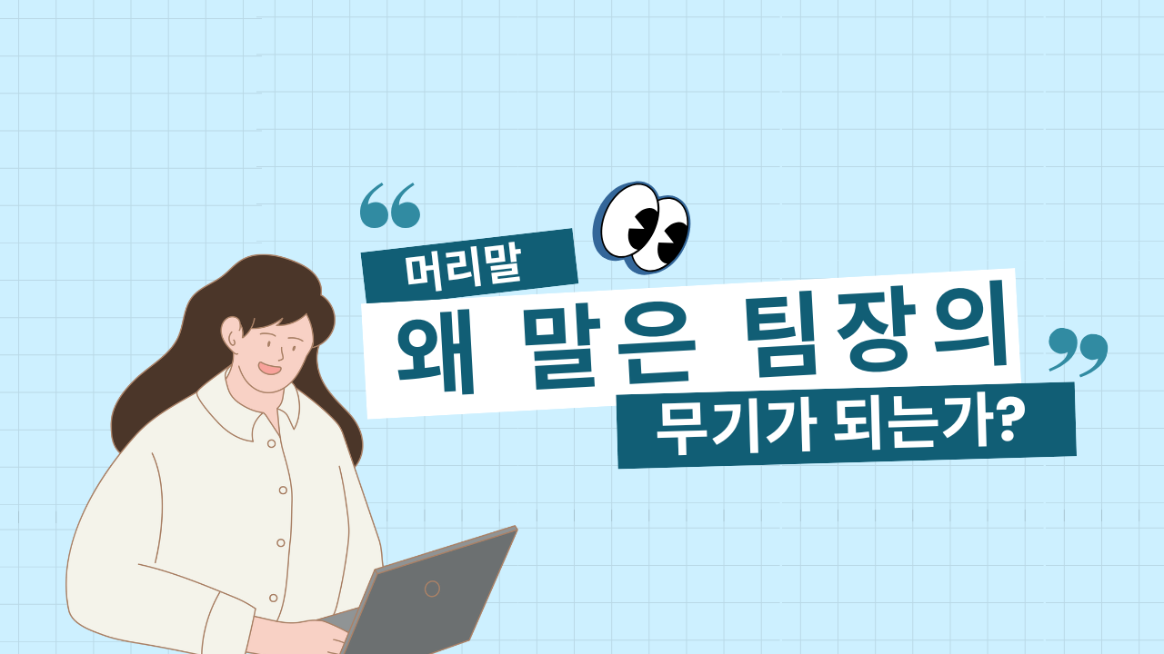 팀장의 말은 왜 무기가 되는가.png