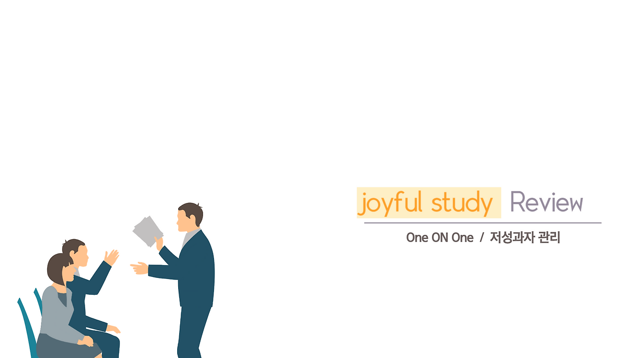 저성과자 _ 1on1.png