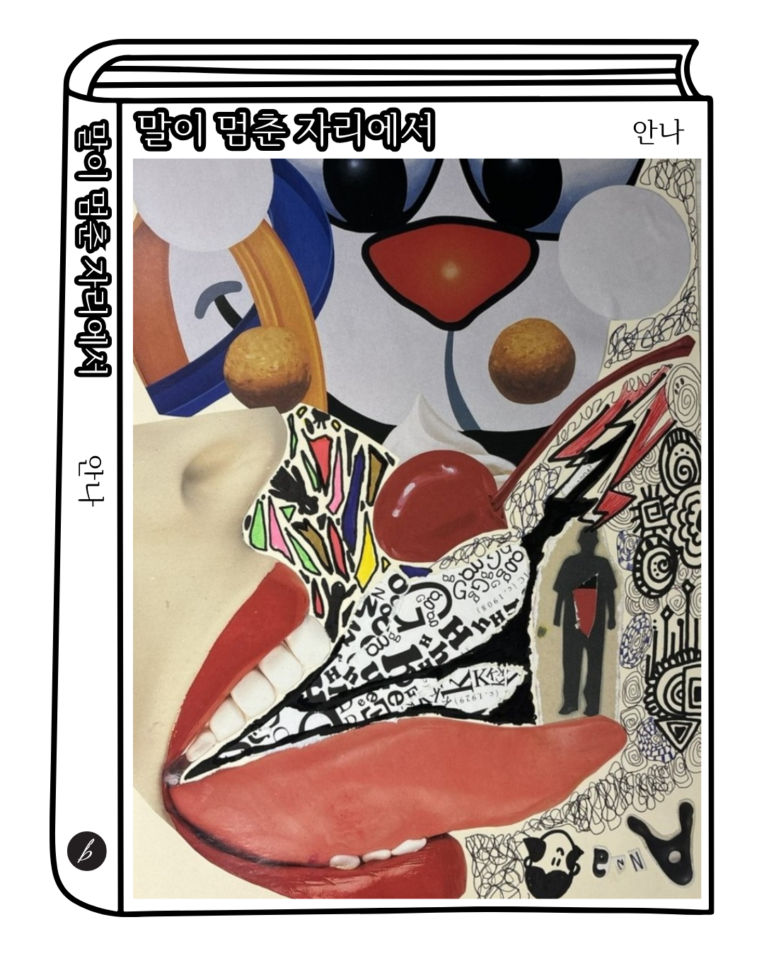 브런치북_말이 멈춘 자리에서(표지).png