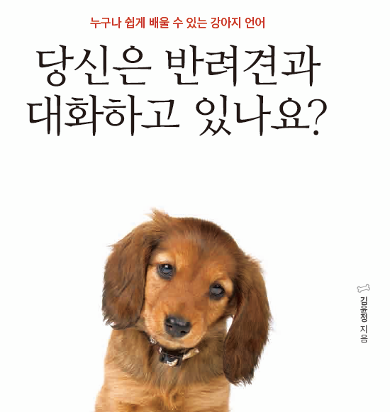당신은 반려견과 대화하고 있나요 동물행동심리연구소 폴랑폴랑.png