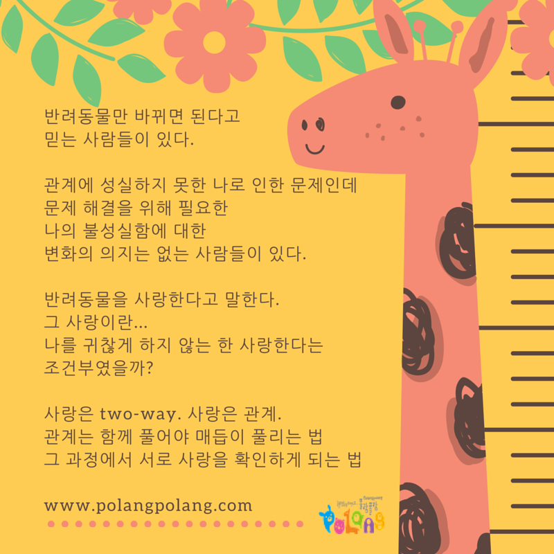 폴랑폴랑 동물행동심리 반려동물만 바뀌면 된다고 믿는 사람들.png