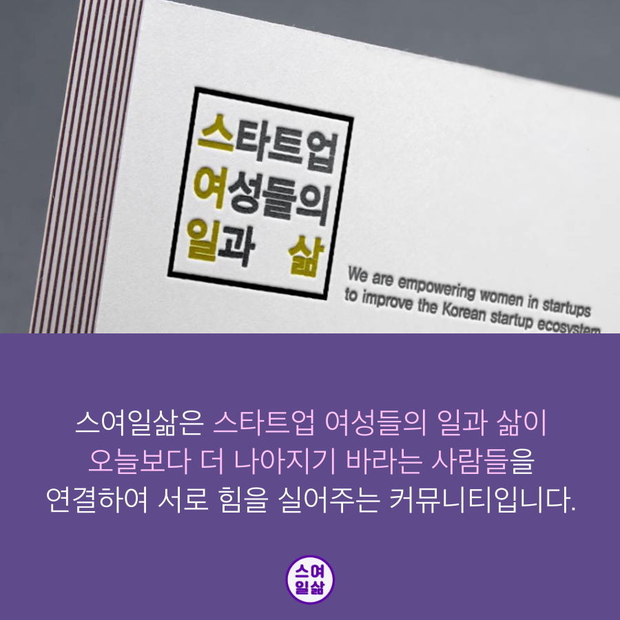 201903 스여일삶 홍보 노하우 컨텐츠 9.png