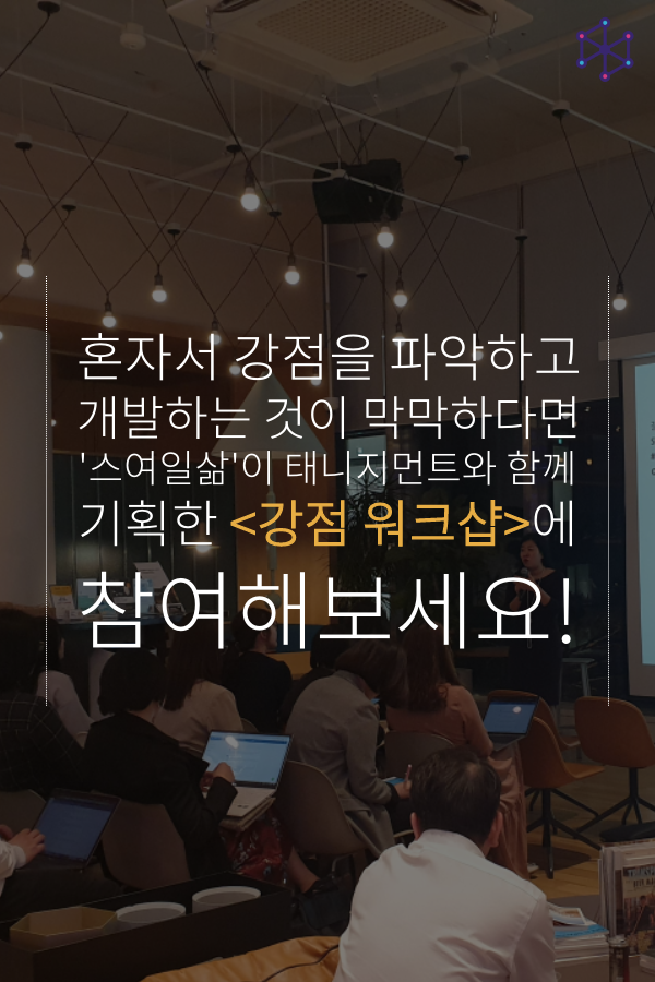 스여일삶 태니지먼트 강점진단 워크샵 (13).png