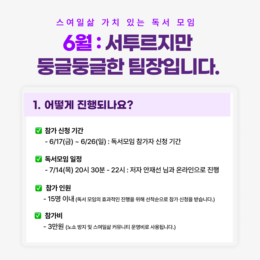 6월 스여일삶 가치 있는 독서 모임-2.png