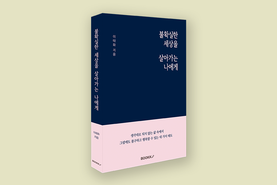 불확실한 세상을 살아가는 나에게_2.png