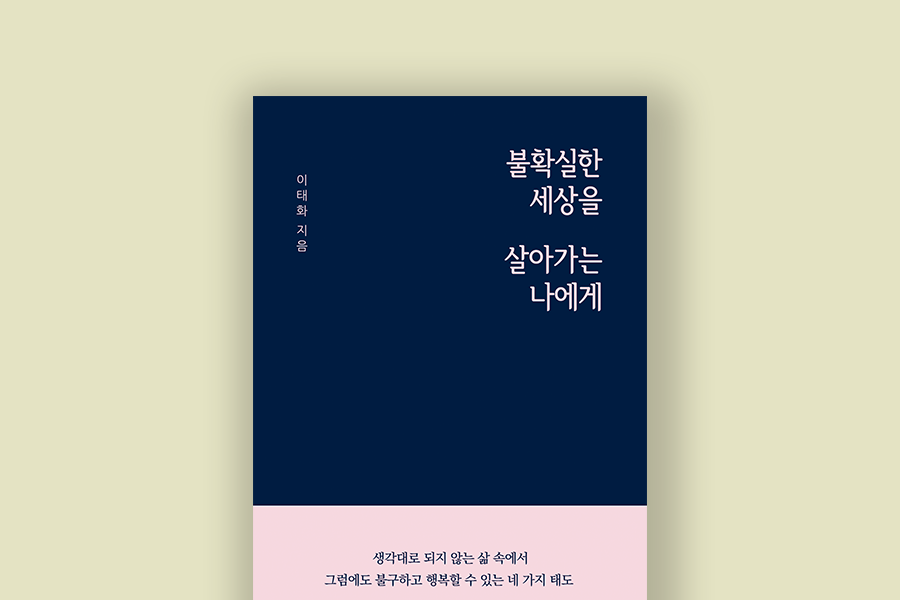 불확실한 세상을 살아가는 나에게.png