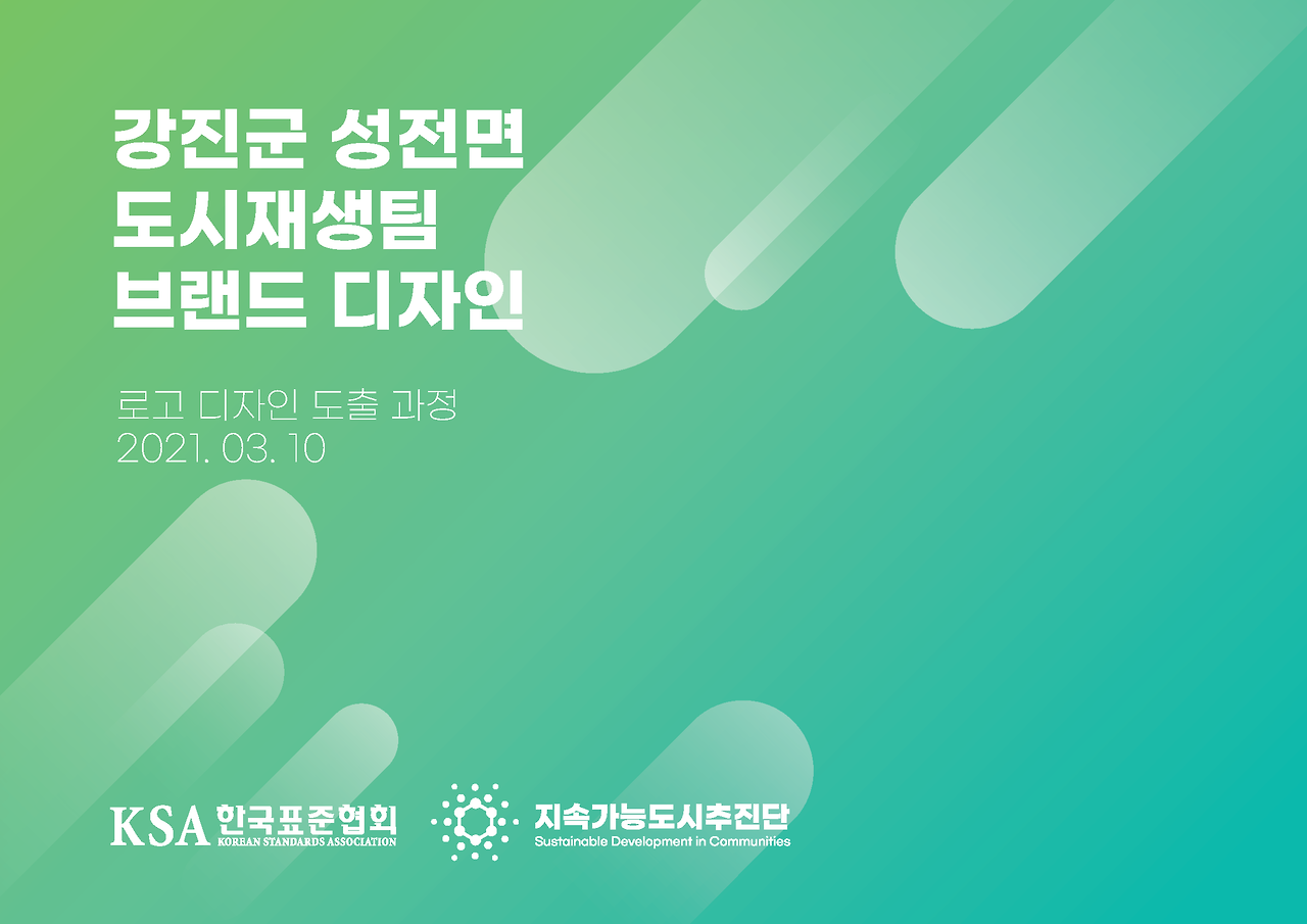 [강진군] 성전면 브랜드 디자인_20210310_페이지_01.png