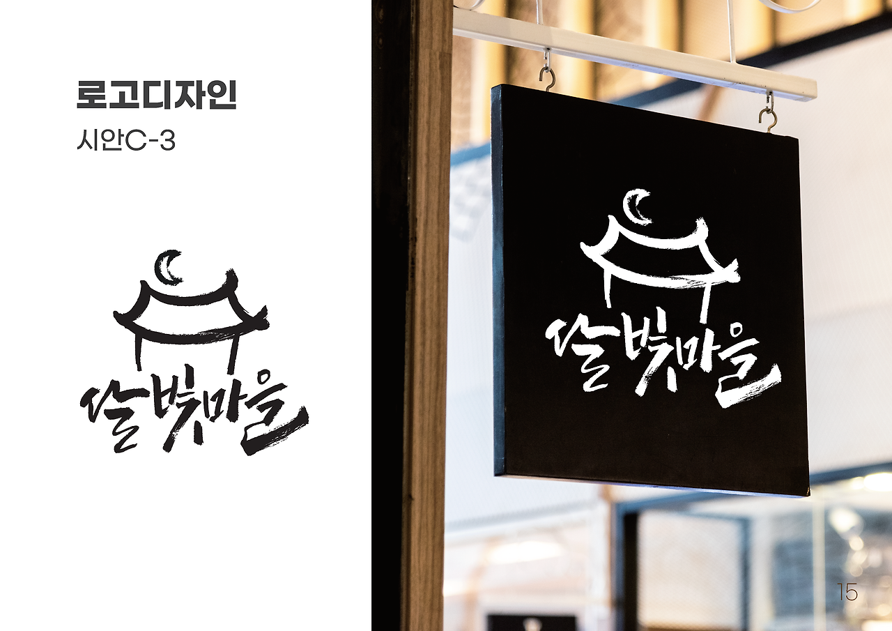 [강진군] 성전면 브랜드 디자인_20210310_페이지_16.png