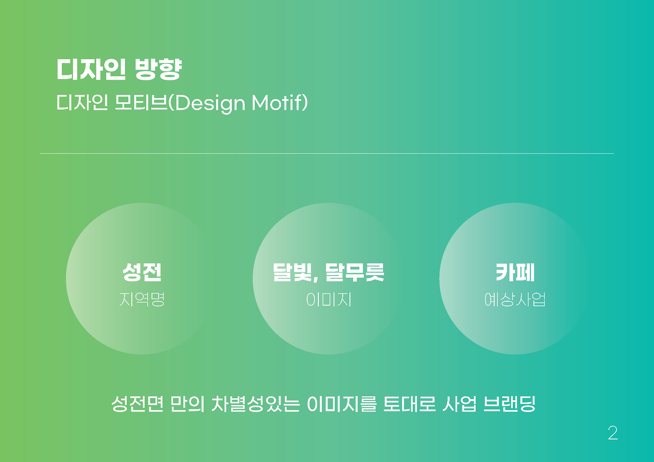 [강진군] 성전면 브랜드 디자인_20210310_페이지_03.png