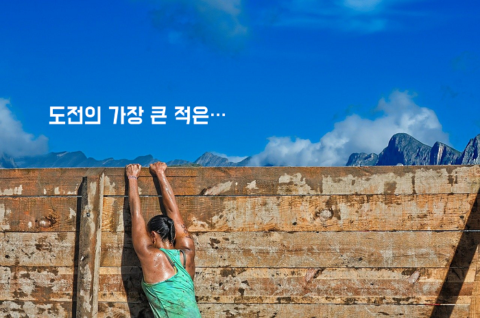 도전의 가장 큰 적은.png