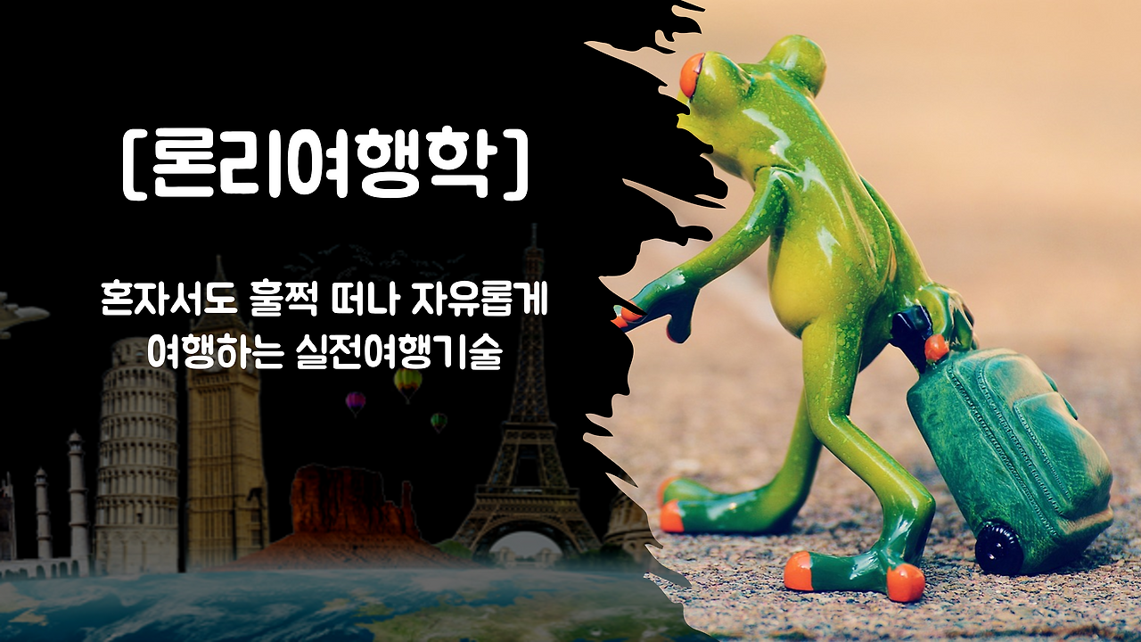 론리여행학.png
