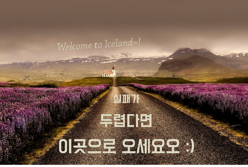 월컴투 아이슬란드.png