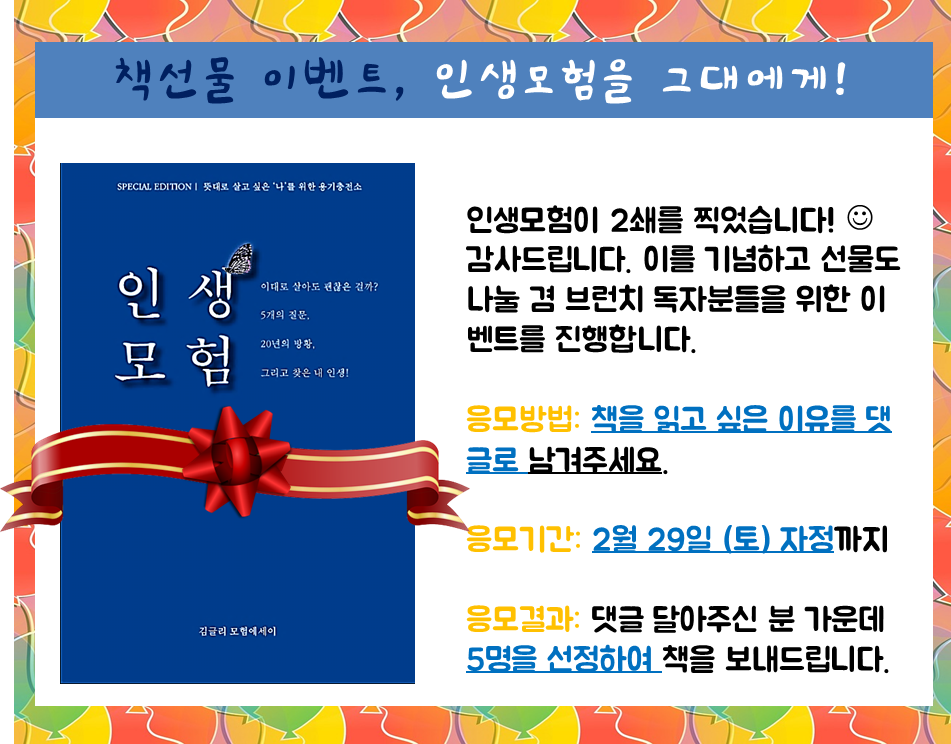 인생모험 독자이벤트 1.png