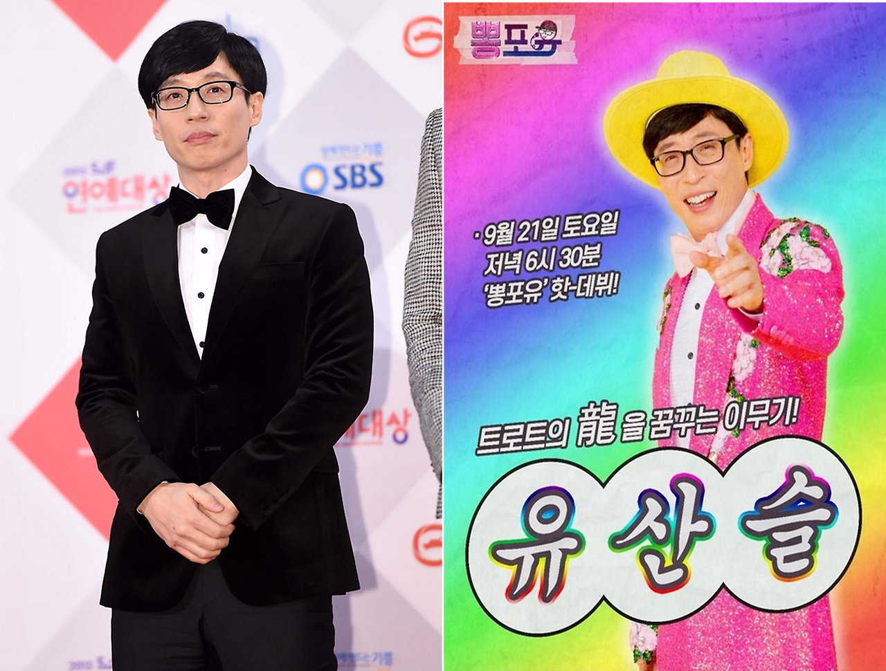 유재석 유산슬.png