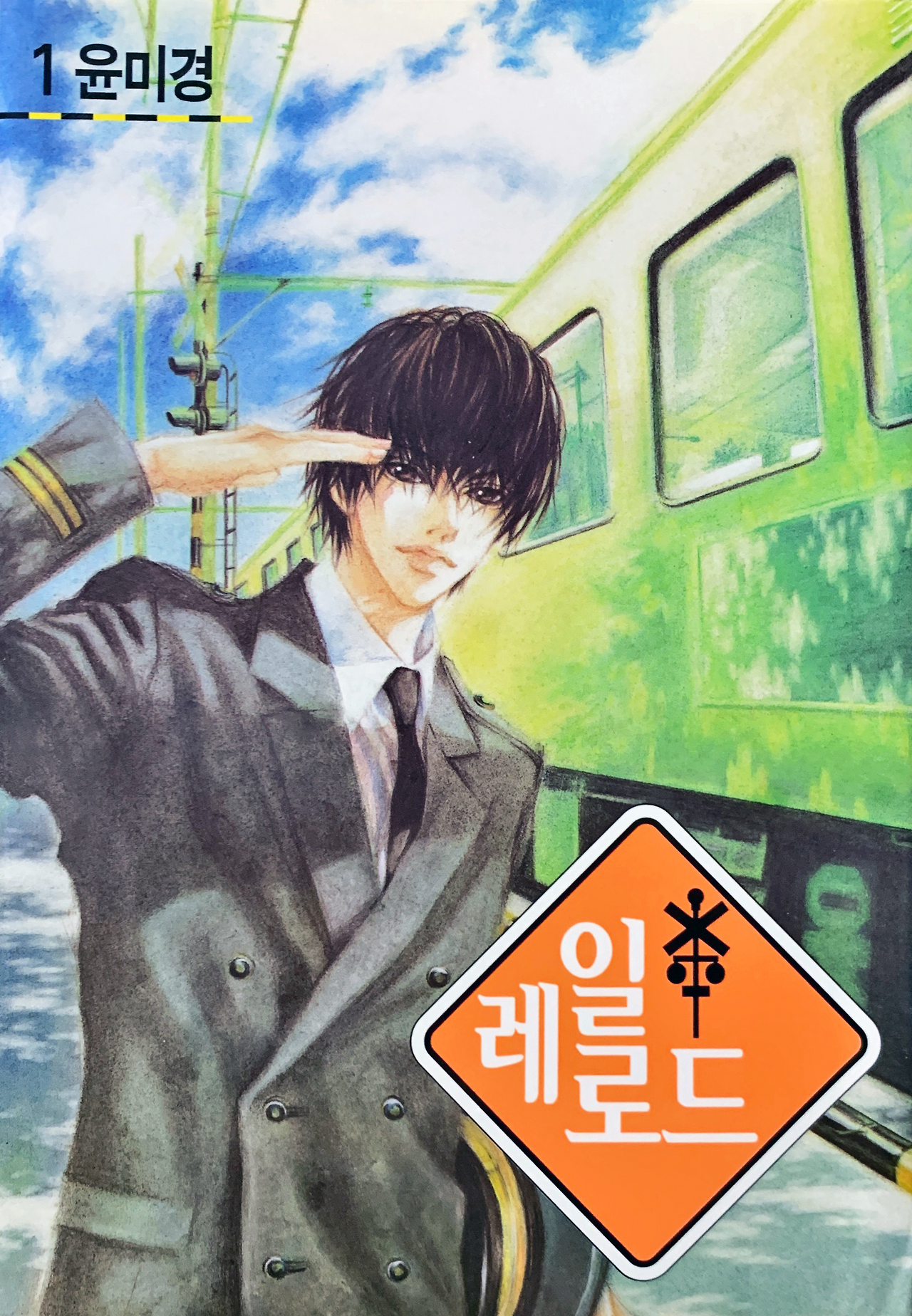 레일로드_1권_표지.png