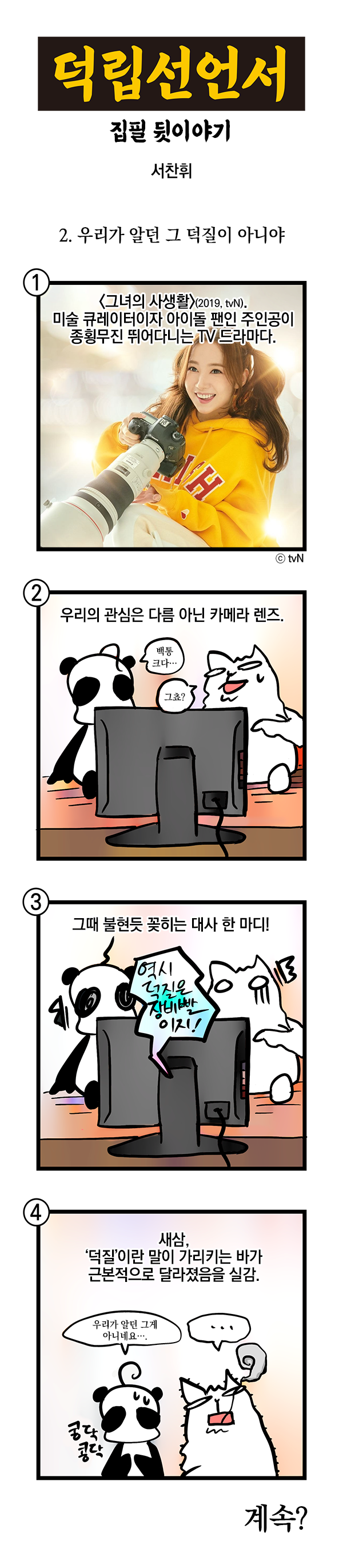20201204_2회_우리가알던그덕질이아니야_스크롤_600px.png