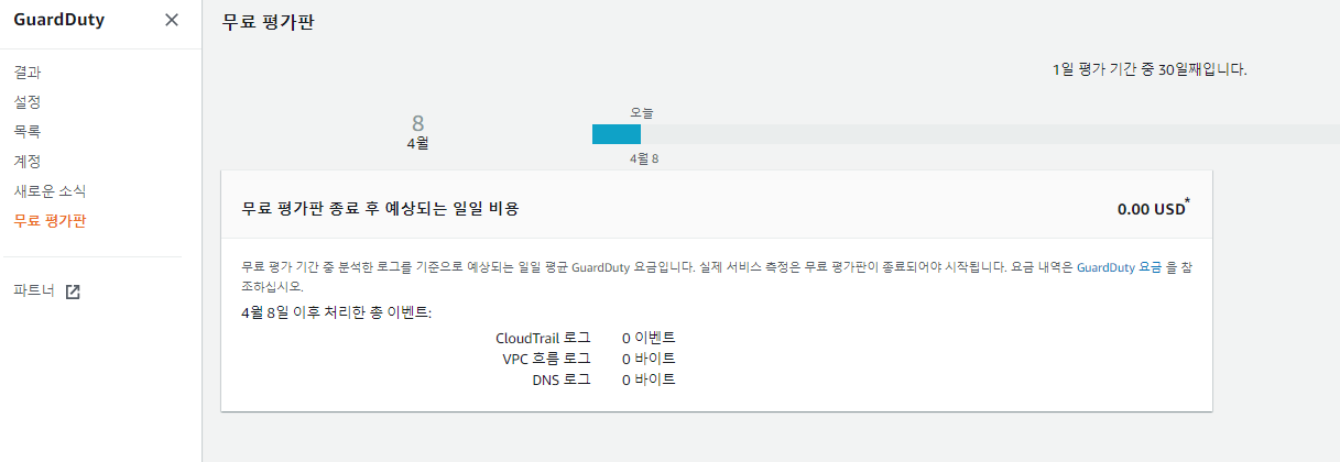 30 GuardDuty 무료 평가후 예상금액.png