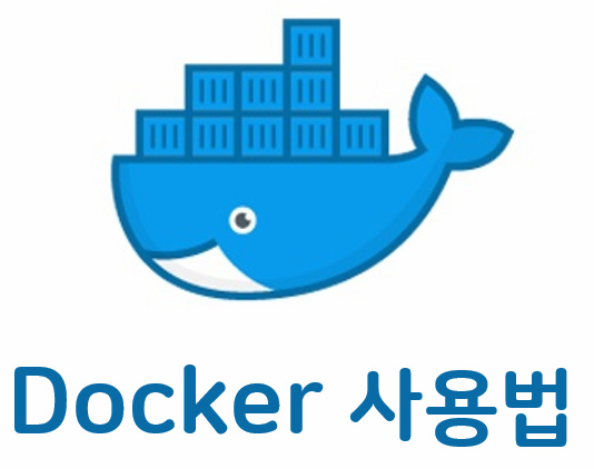 도커사용법.png