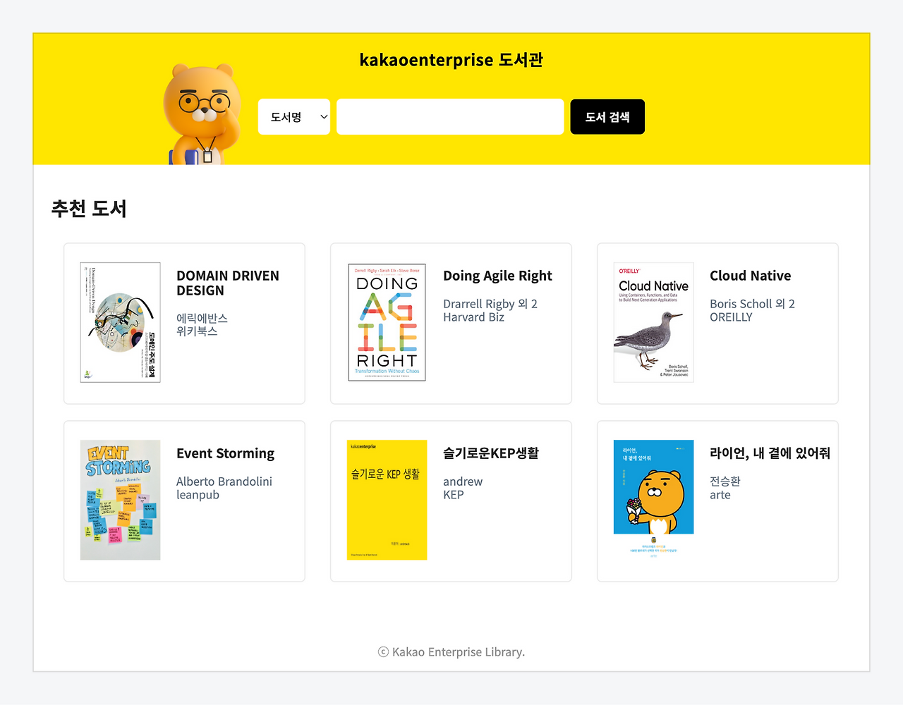 Kakaoenterprise 도서관.png