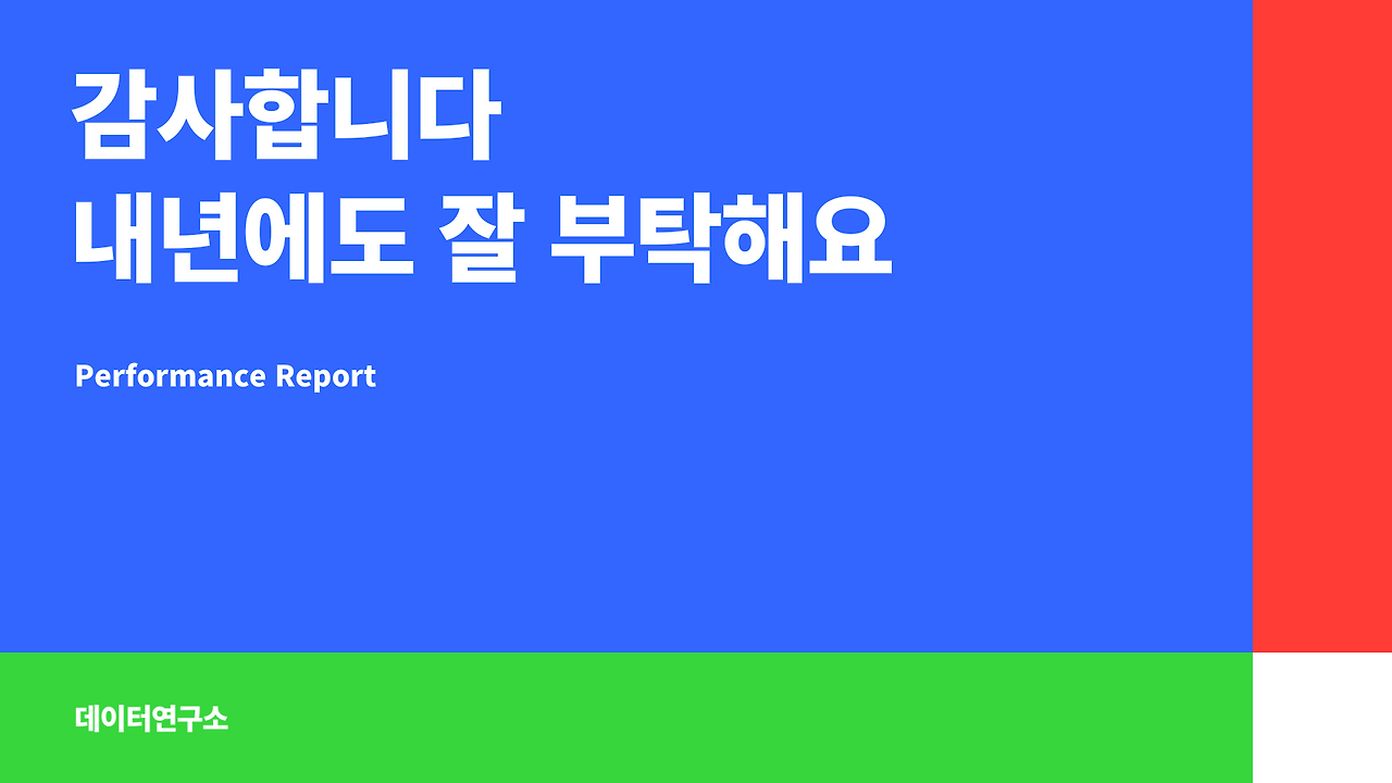 연말 성과 보고서 ppt 템플릿_13.png