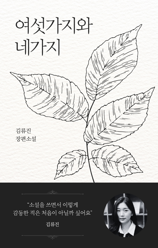 검정과 흰색의 차분하고 깔끔한 소설 책 표지.png