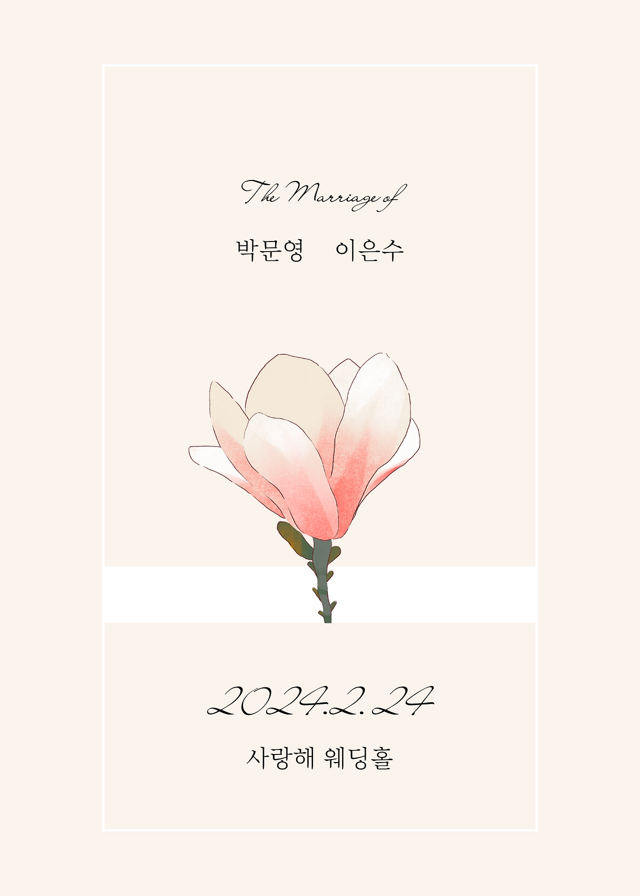베이지색의 심플한 웨딩 초대 결혼식 청첩장.png