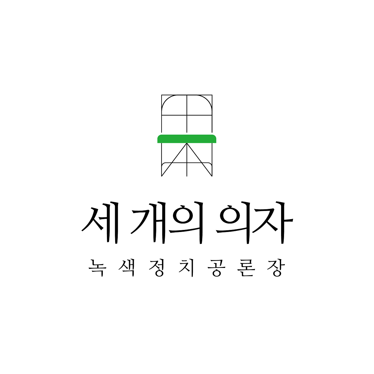 녹색정치공론장 세 개의 의자-25.png