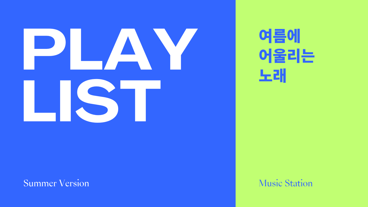 파랑과 연두색의 심플한 음악 플레이리스트 유튜브 썸네일.png