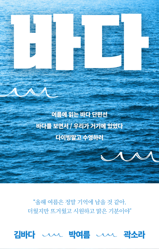 짙은 파랑의 강렬한 바다 파도 물결 소설 책 표지.png