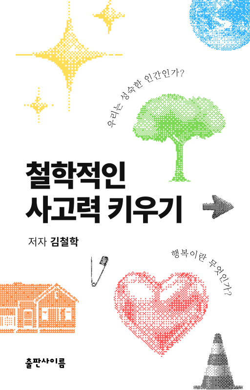 흰색의 심플한 철학 인문학 책 표지.png