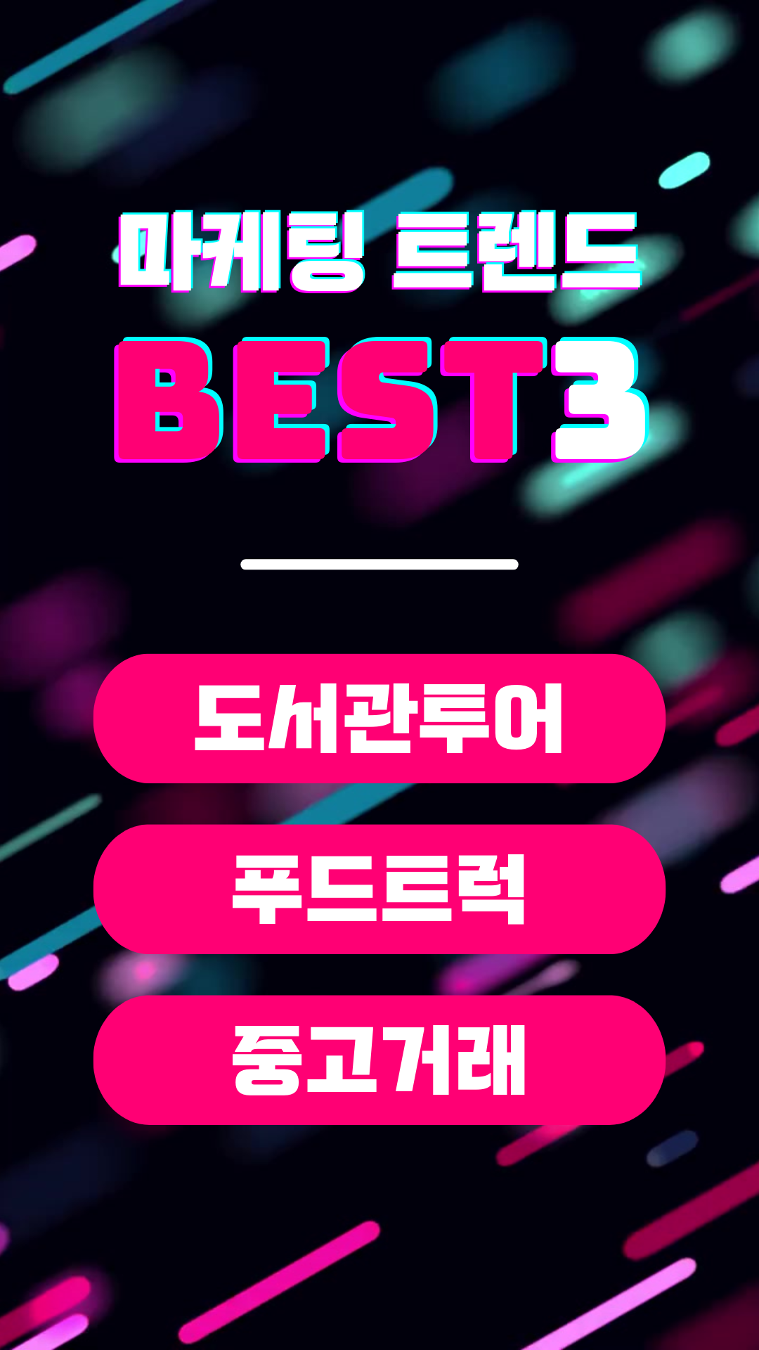 핫핑크의 다이나믹한 마케팅 트렌드 소개 인스타그램 릴스.png