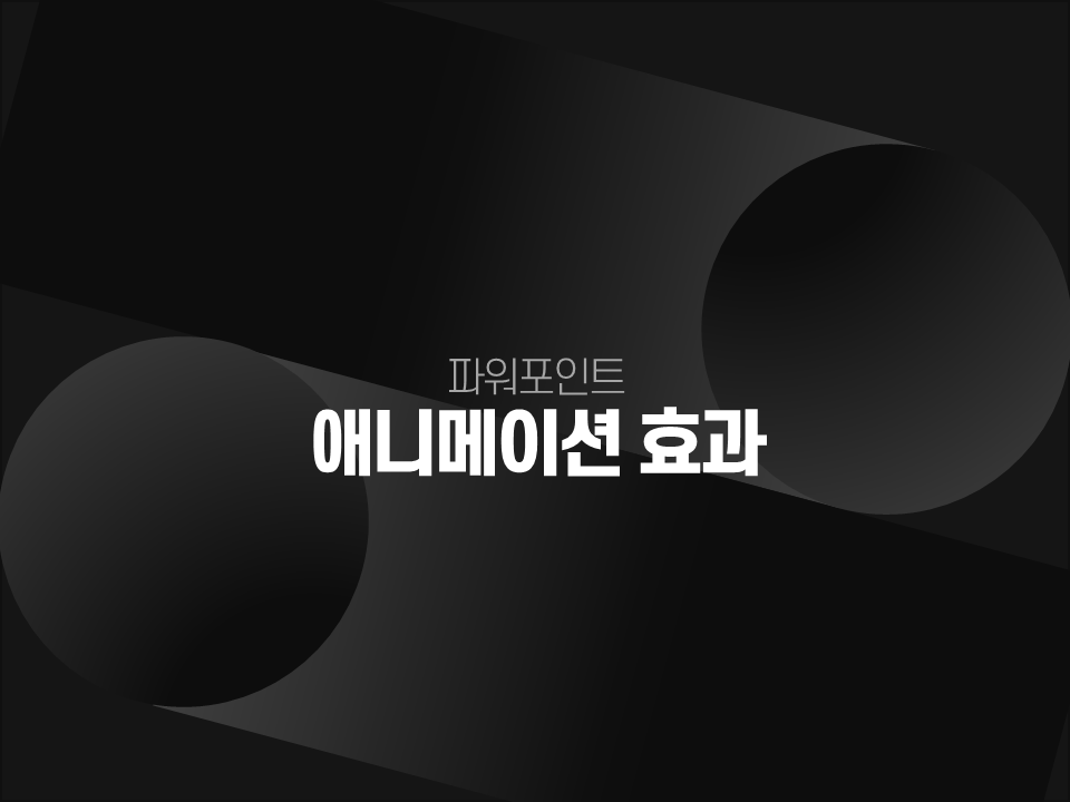 파워포인트 디자인_애니메이션.png
