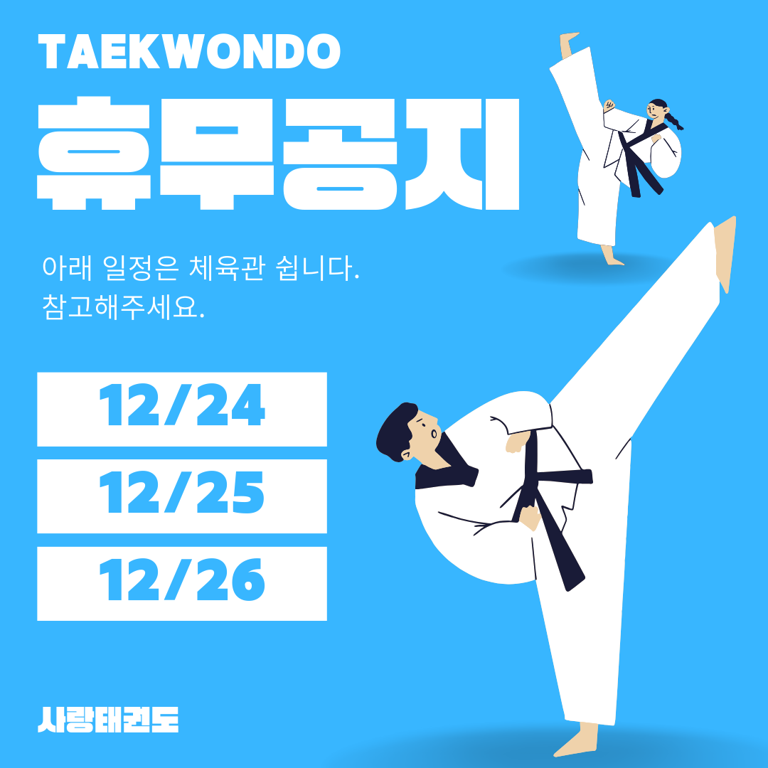 파란색의 태권도 체육관 휴무 공지 안내 인스타그램 포스트.png