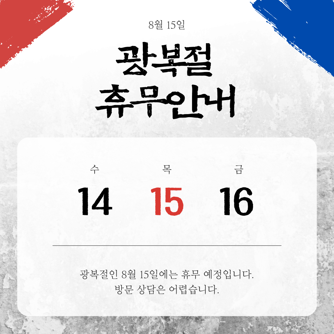 광복절 휴무 안내 인스타그램 포스트.png