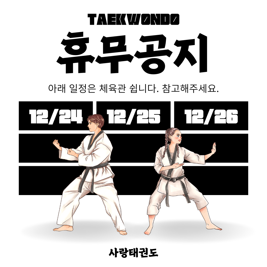 검정색의 태권도 체육관 휴무 공지 안내 인스타그램 포스트.png