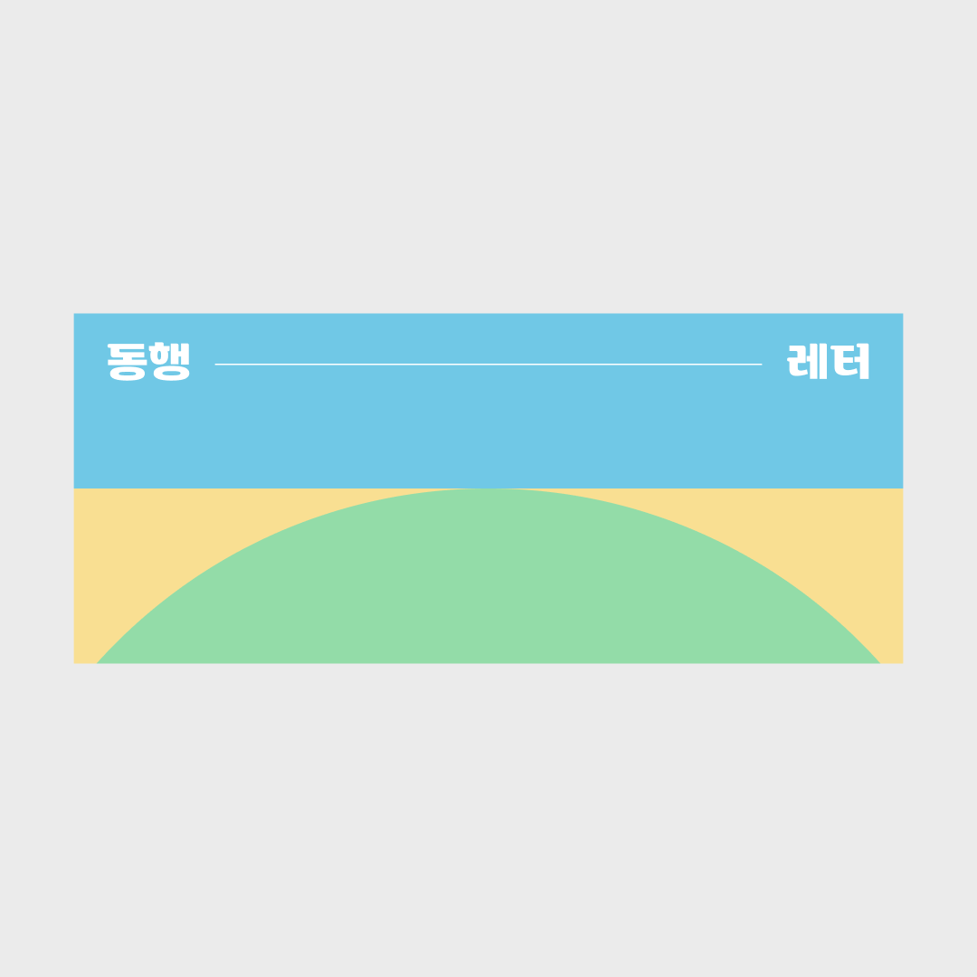 동행-5.png