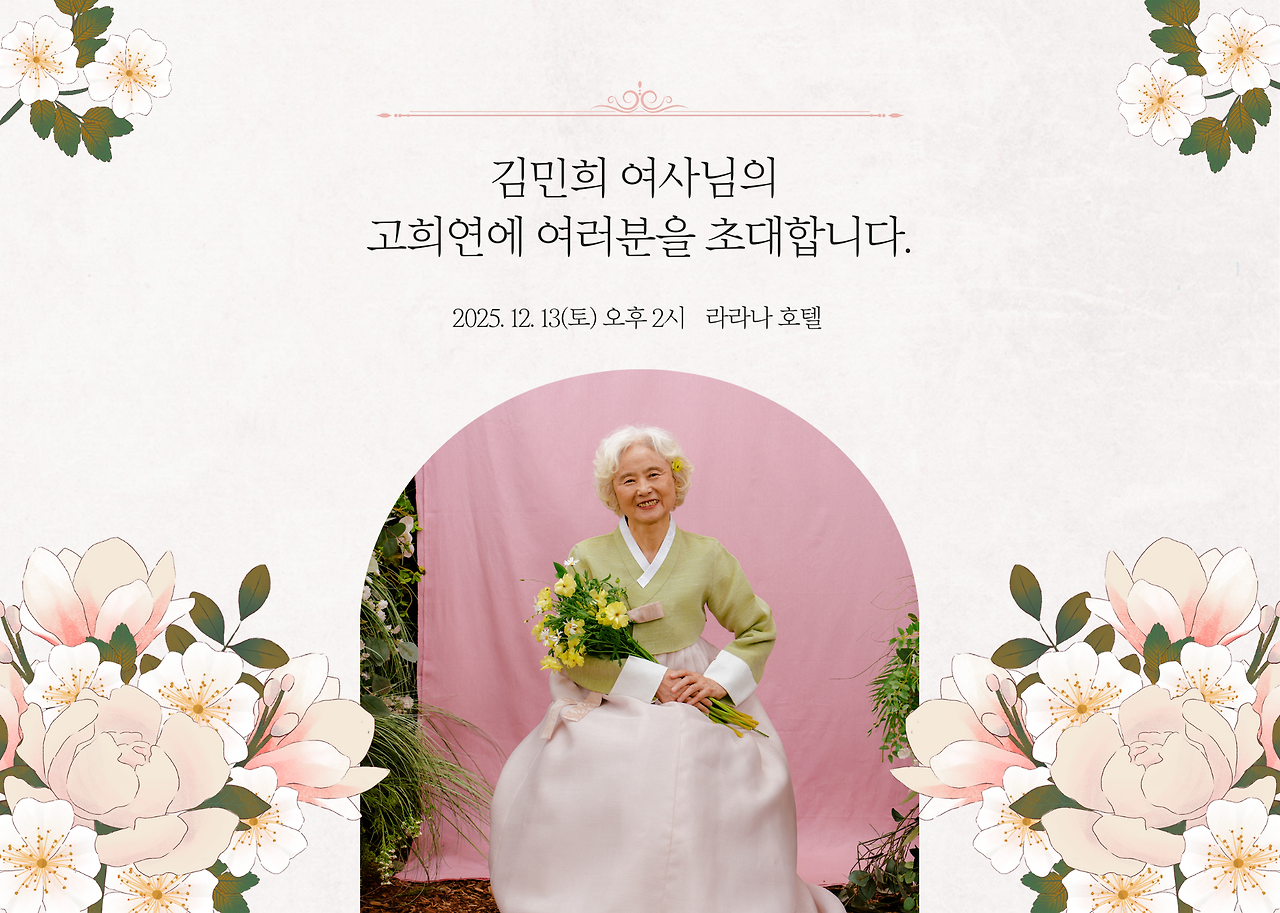 우아하고 차분한 고희연 초대장.png