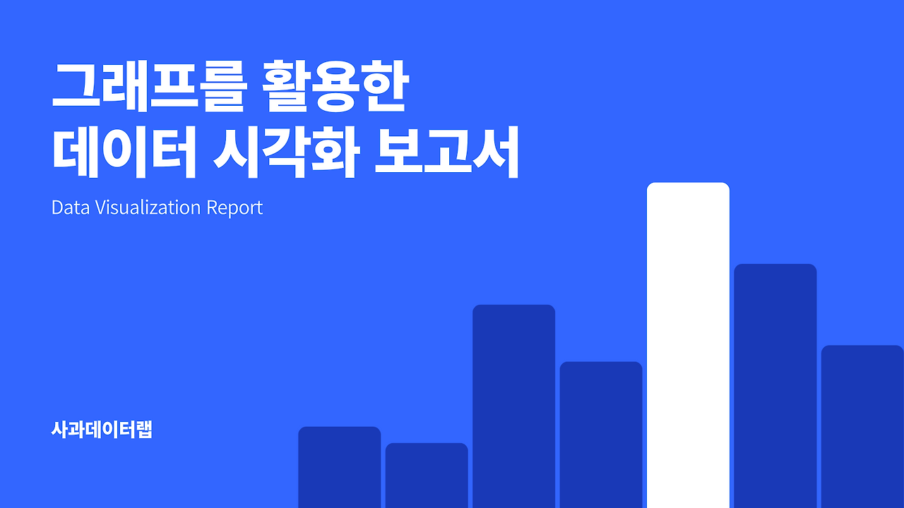 파란색의 그래프 차트를 활용한 데이터 시각화 보고서.png