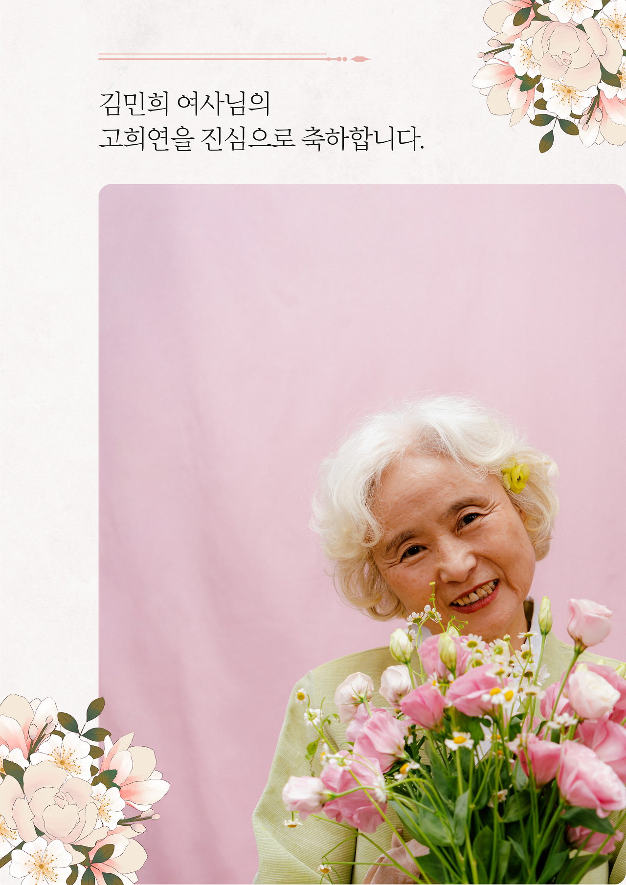 베이지색의 우아한 고희연 축하 포스터.png