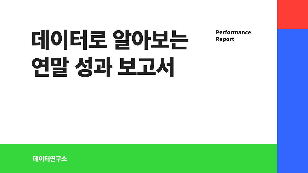 연말 성과 보고서 ppt 템플릿_3.png