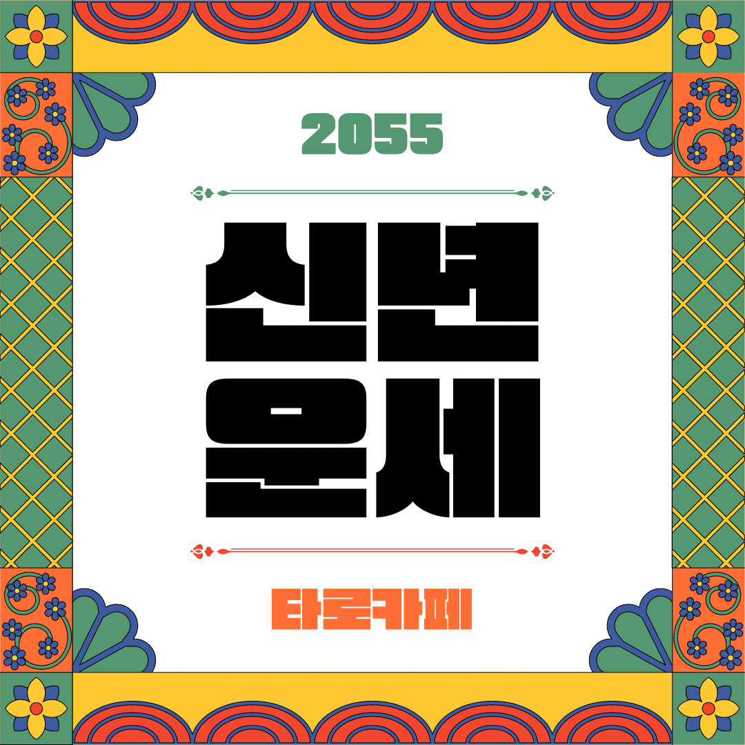 오동색의 전통문양의 신년운세 인스타그램 포스트.png