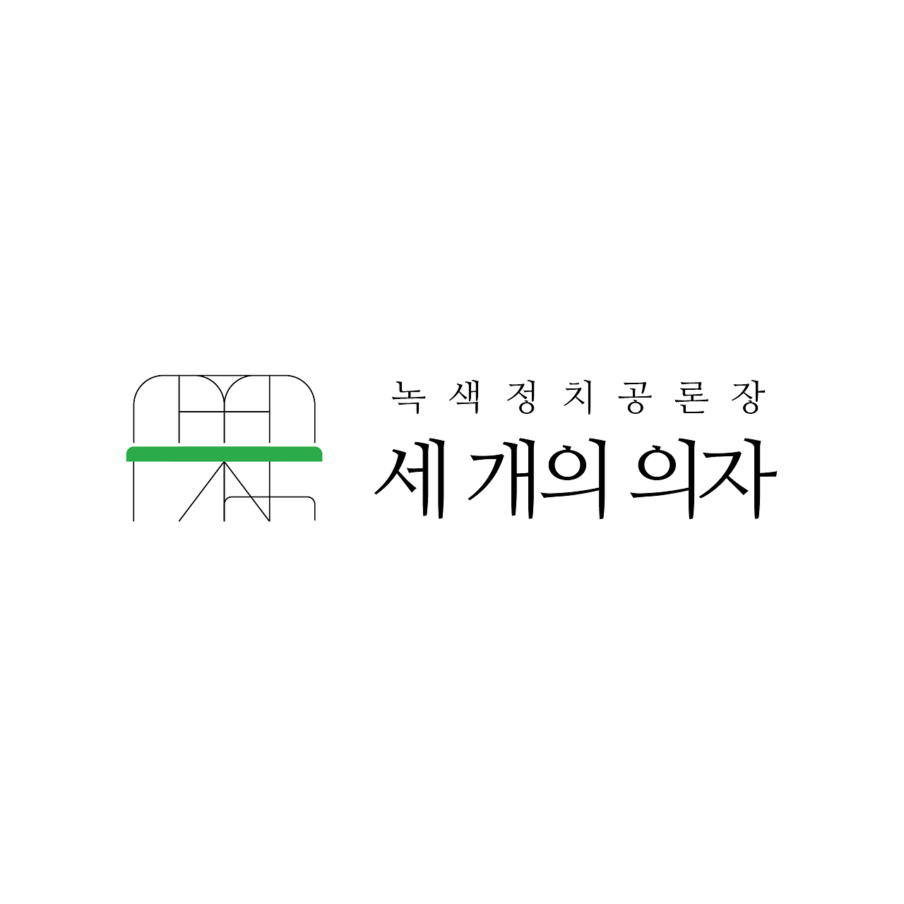 녹색정치공론장 세 개의 의자-27.png