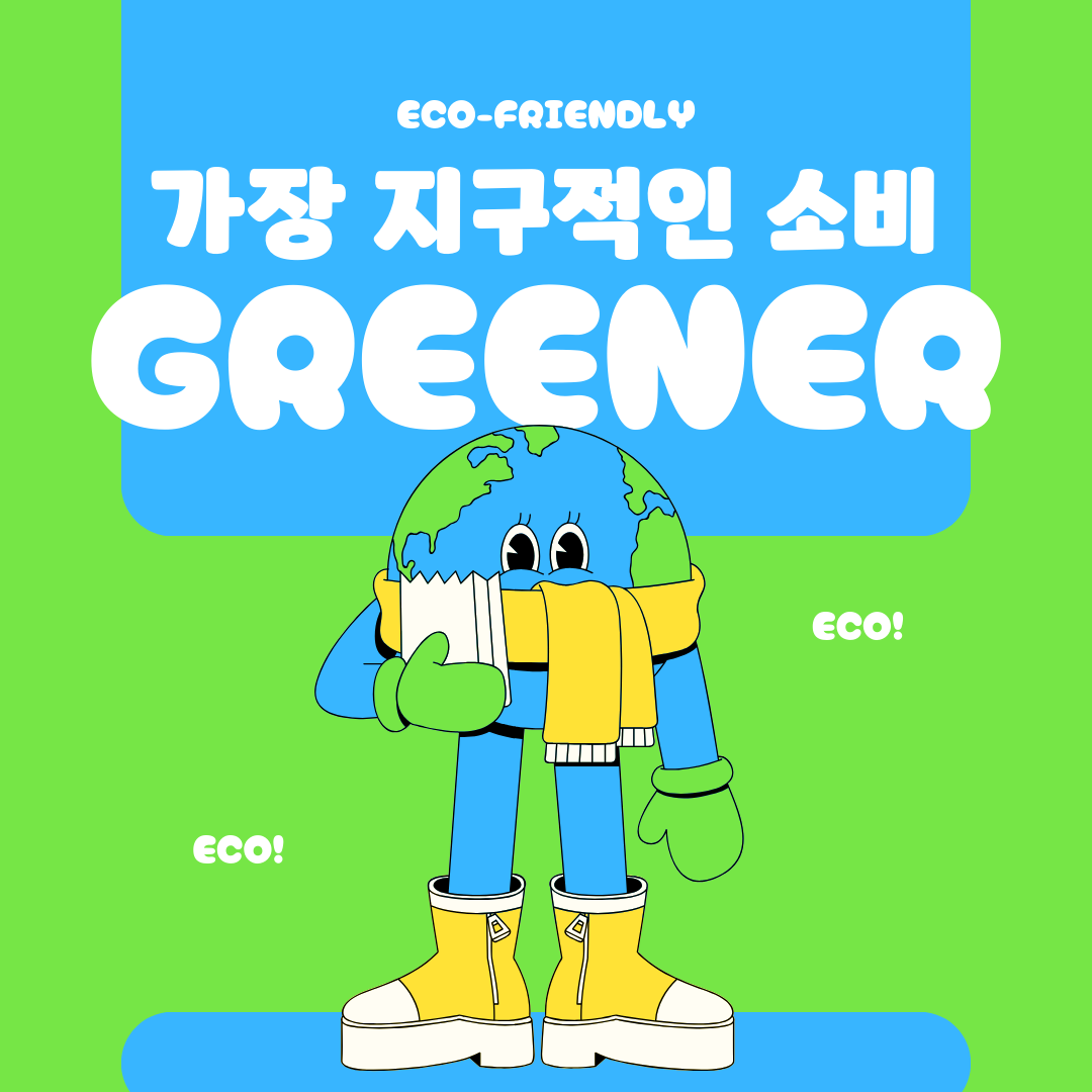 초록과 파랑의 친환경 기후변화 지구 캐릭터 인스타그램 포스트.png