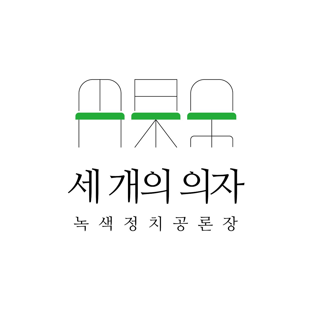 녹색정치공론장 세 개의 의자-24.png