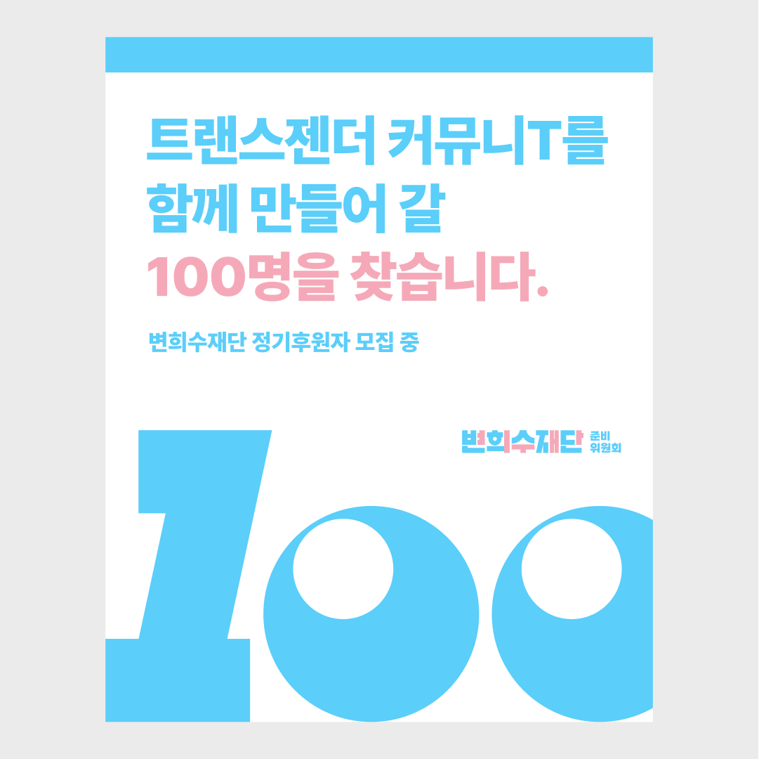 변희수재단03.png